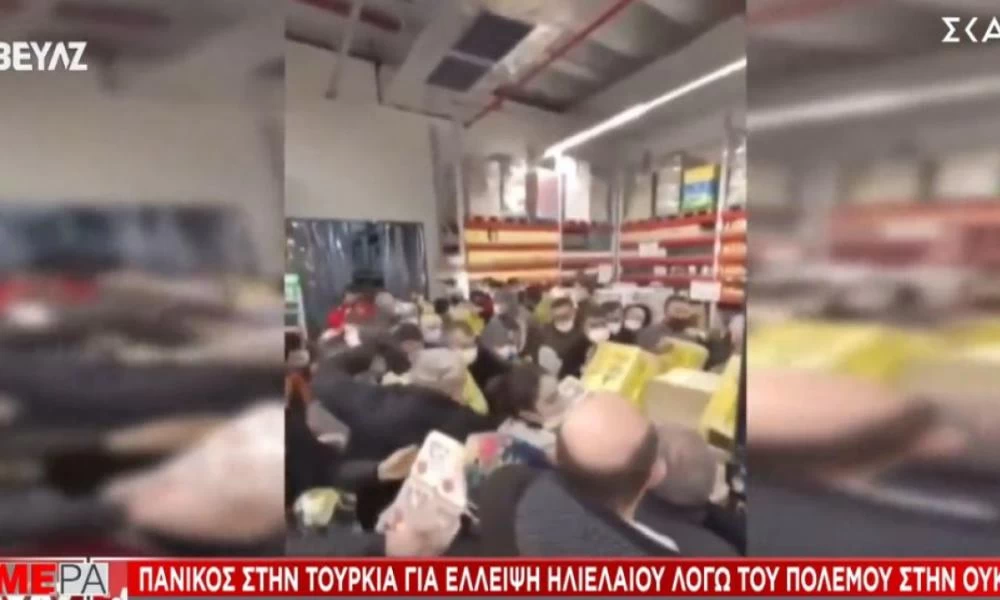 Οι επιπτώσεις του ουκρανικού πολέμου "έφτασαν" στην Τουρκία: Πανικός στα σούπερ μάρκετ-Σπρώχνονται για 5 λίτρα ηλιέλαιο
